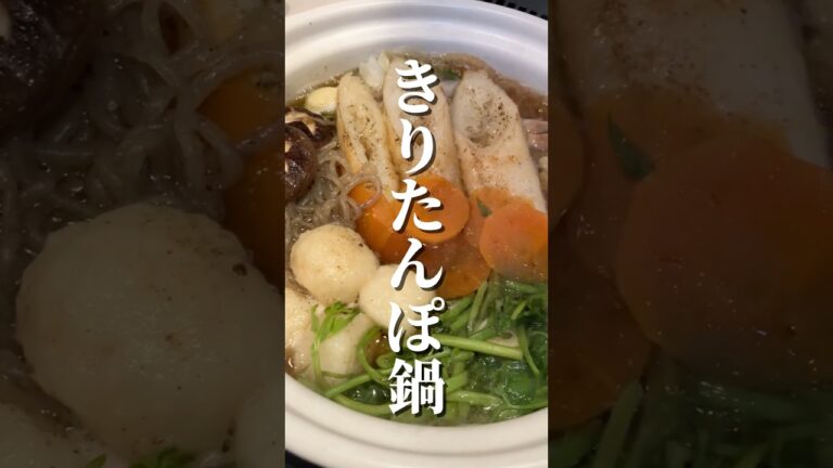 煮崩れしない！あったか美味しいきりたんぽ鍋🐻#り #料理 #レシピ #きりたんぽ #鍋 #だまこ餅 #セリ#asmr