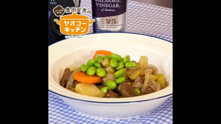 牛肉と野菜のバルサミコ風味 モデナ風