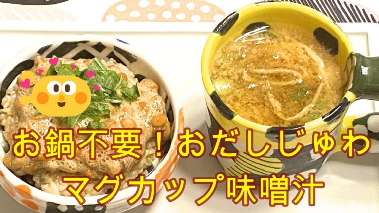 【マグカップで作る即席お味噌汁】お味噌とお湯とかつおぶしで作る『即席お味噌汁』のレシピです。忙しい方、鍋を使わずにお味噌汁をお手軽に作れます。和食のファーストフード、納豆ご飯と合わせて簡単最強ご飯です