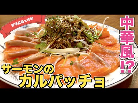 【中華風！？】サーモンのカルパッチョの作り方♪豪華・華やか☆お呼ばれレシピにもピッタリな鮭料理♪