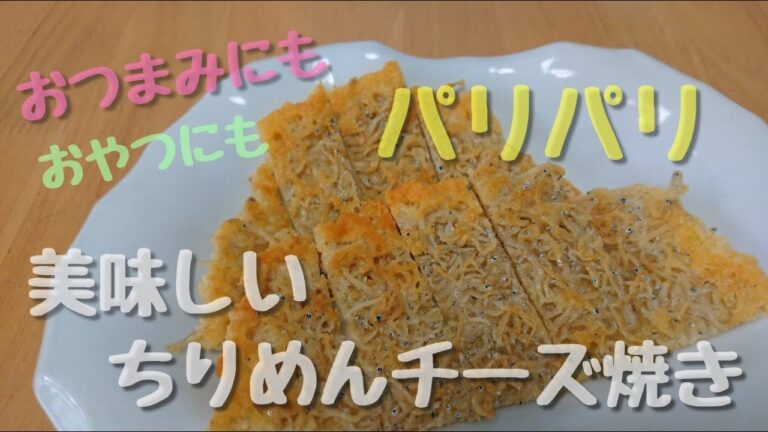 【フライパンで簡単】子どものおやつにも大人気！パリパリが美味しいちりめんチーズ焼き！