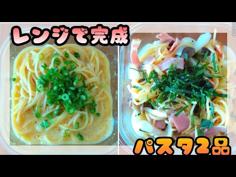 【レンジでパスタ】超簡単。レンジで完成パスタ2選。【ズボラ飯】