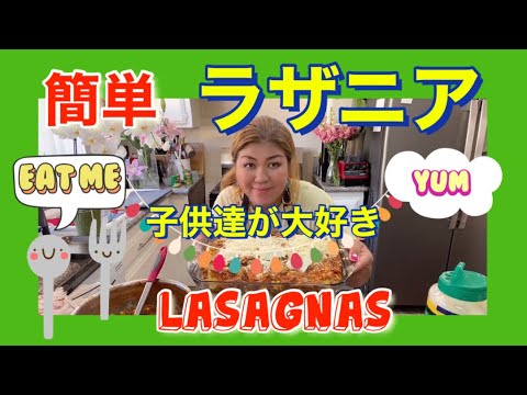 【LA生活】【子連れ再婚】【アメリカ料理】Lasagna 簡単ラザニア