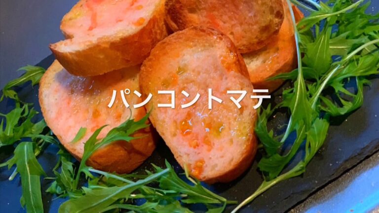 めちゃ簡単で美味しいスペイン料理❗️パンコントマテ！