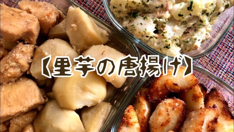 里芋を揚げてみてください！じゃがいもよりGI値が低い里芋！体にいい唐揚げです。