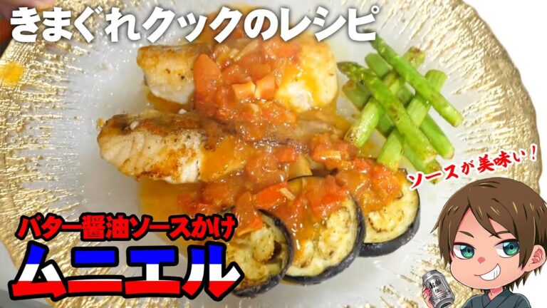 【きまぐれレシピ】ソースが美味い！白身魚に使えるムニエルのレシピ【切り抜き】