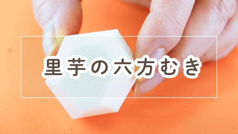 里芋の六方むき【料理の基本】