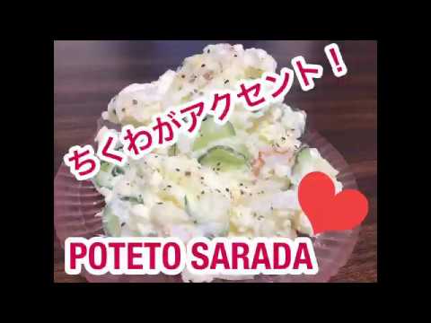 【絶品】ちくわがアクセント！濃厚ポテトサラダの作り方☆