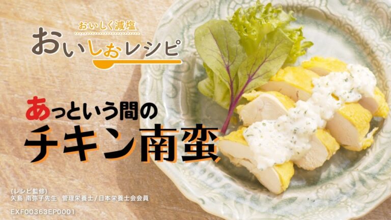 【あっという間のチキン南蛮】毎日簡単に高血圧対策／おいしく減塩できる「おいしおレシピ」