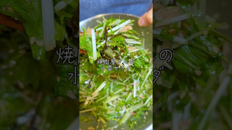焼肉屋さんの水菜サラダ👩‍🍳#レシピ　#サラダ　#水菜　#焼肉