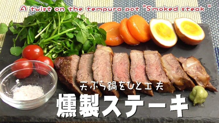 天ぷら鍋をひと工夫「燻製ステーキ 」A twist on the tempura pot "Smoked steak "