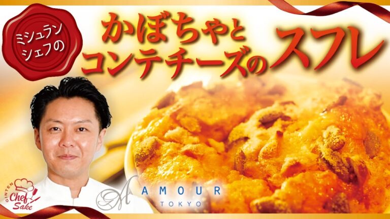 【ミシュランシェフ】かぼちゃとコンテチーズのスフレのレシピ/フレンチ/AMOUR TOKYO/アムール東京/吟天白龍2021/日本酒/後藤祐輔