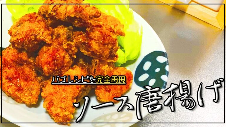 【リュウジさんのバズレシピ！】ソース唐揚げ【ビールに合う】