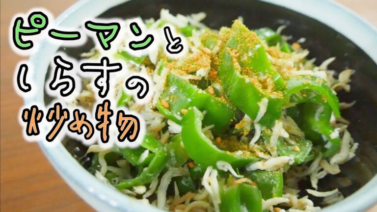 ウチの奥さんの必殺技！ピーマンとしらすの炒め物#361