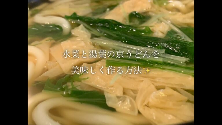 水菜と湯葉の京うどんを美味しく作る方法♪
