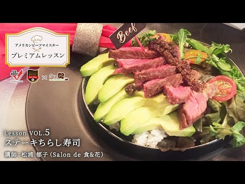 ステーキちらし寿司（アメリカンビーフ マスタープレミアムレッスン）