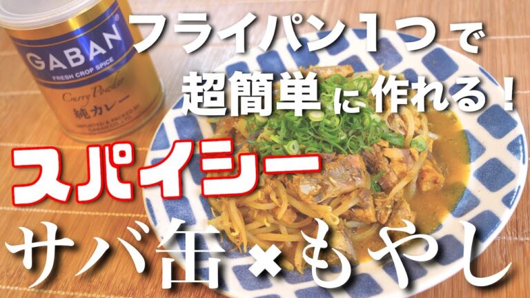 【何度もリピートしたくなる１品！】スペシャルな『サバ缶』アレンジレシピを紹介します♬【低糖質レシピ】Low Carb Mackerel Can Recipe