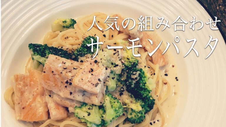 丁寧に解説！サーモンのハラスとブロッコリーのクリームパスタの作り方