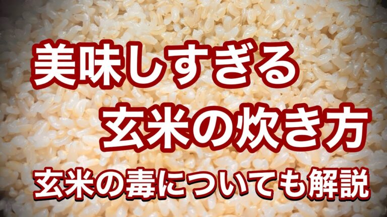 玄米を研いですぐ極ウマに炊くたった一つのコツと玄米毒?の正体を管理栄養士が解説