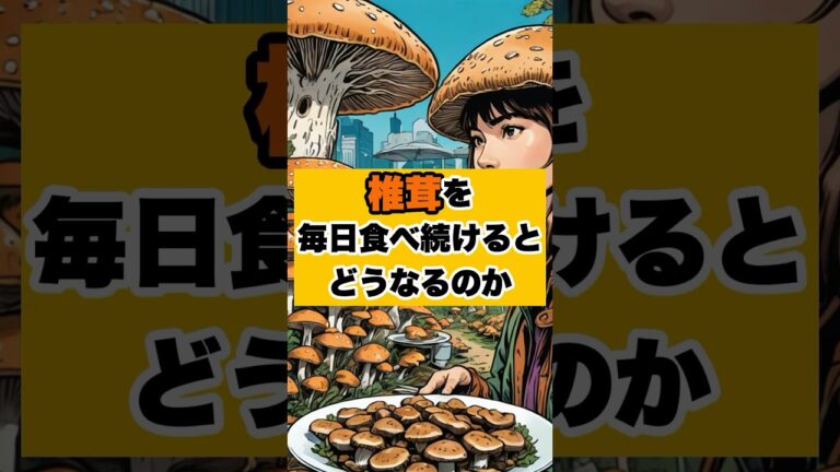 椎茸を毎日食べ続けたら人生変わった #shorts #ダイエット #雑学 #おすすめ #痩せる