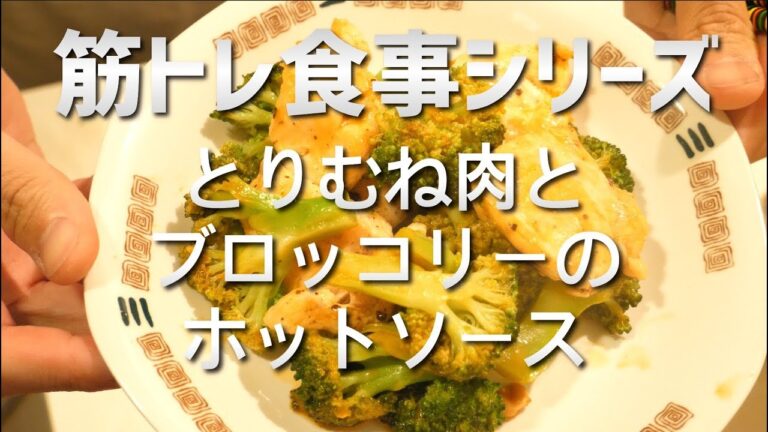 【筋トレ食】とりむね肉とブロッコリーのホットソース