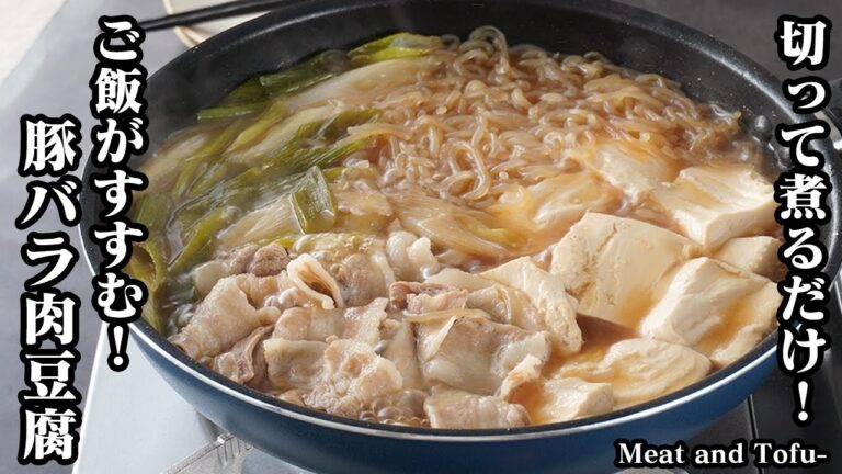 豚バラ肉豆腐の作り方｜切って煮るだけ！忙しい日でもサッと作れる！驚くほど簡単＆コスパ抜群の節約レシピ！-How to make Meat and Tofu-【料理研究家ゆかり】