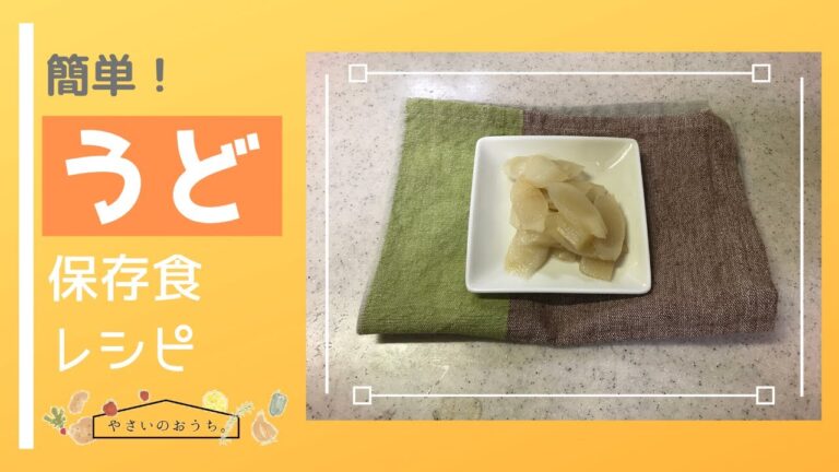 うどの甘酢漬け｜保存食レシピ