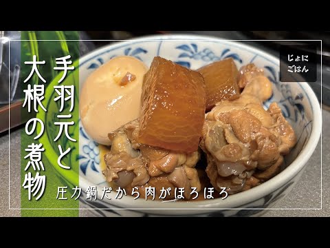 195）手羽元と大根の煮物（圧力鍋でつくるから、肉がほろほろ）