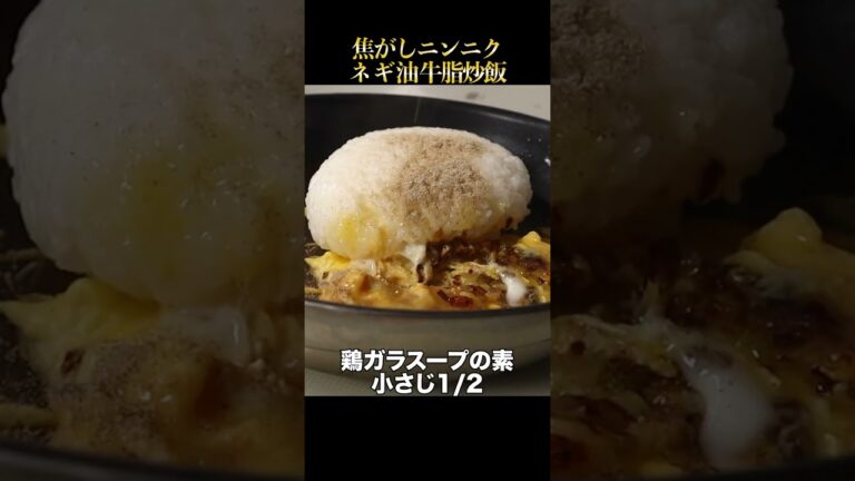 牛脂でチャーハンを作ると失神するレベルで旨すぎた！