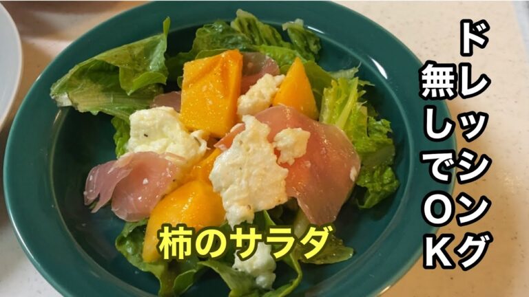 【柿と生ハムのサラダ】柿の甘さと生ハムの塩気とほんのちょっとの塩コショウで食べるサラダ(*^^)v