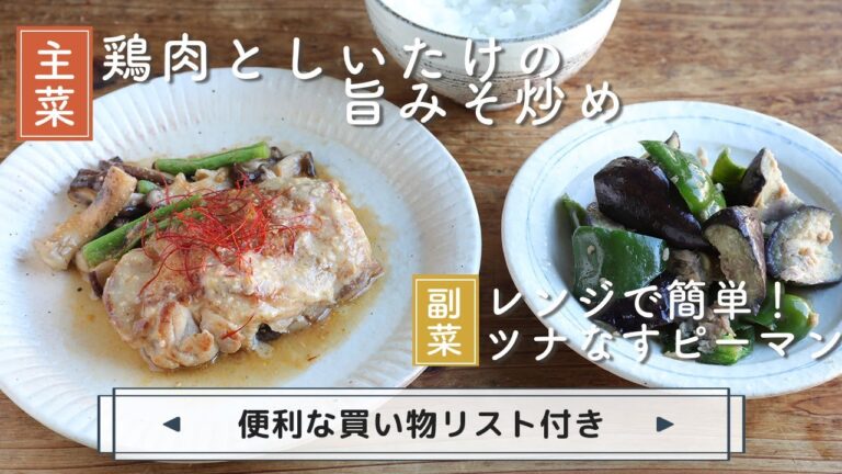 「鶏肉としいたけの旨みそ炒め」「レンジで簡単！ツナなすピーマン」献立