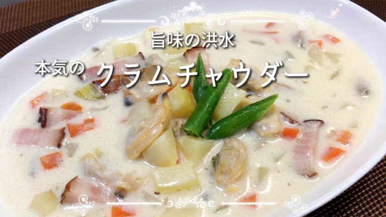 【旨味汁クラムチャウダー】たまにはスープも本気で作ってみましょう♪