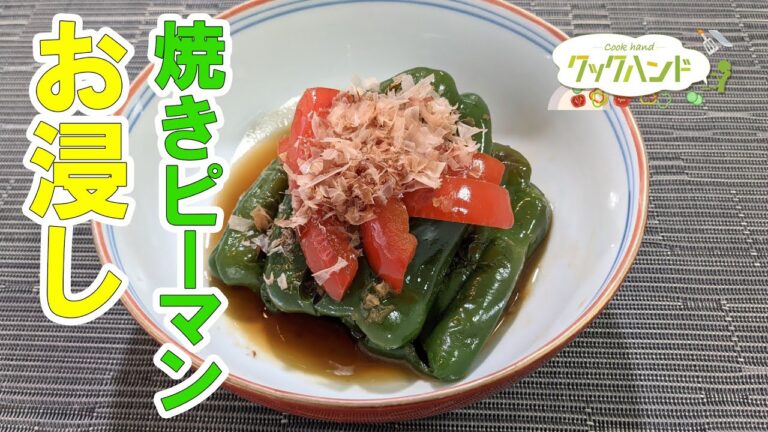 【和食】丸ごと焼きピーマンのお浸しの作り方（クックハンド2021/8/17放送）