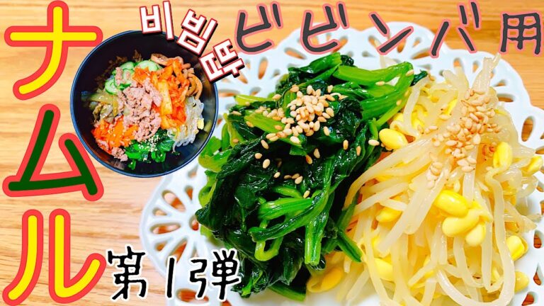 【韓国料理】超カンタン！ビビンバ用ナムルの作り方【第1弾】