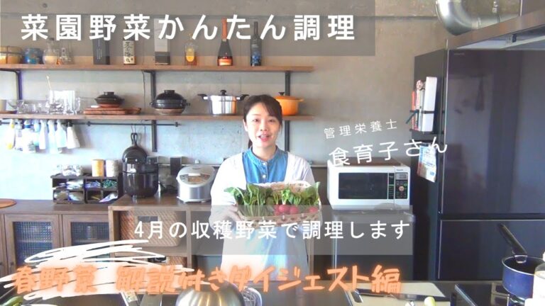 【春野菜 解説付きダイジェスト版】菜園野菜かんたん調理　食育子さん・管理栄養士が実演するクッキング　2021年4月の収穫野菜　ハタムスビ野菜作り
