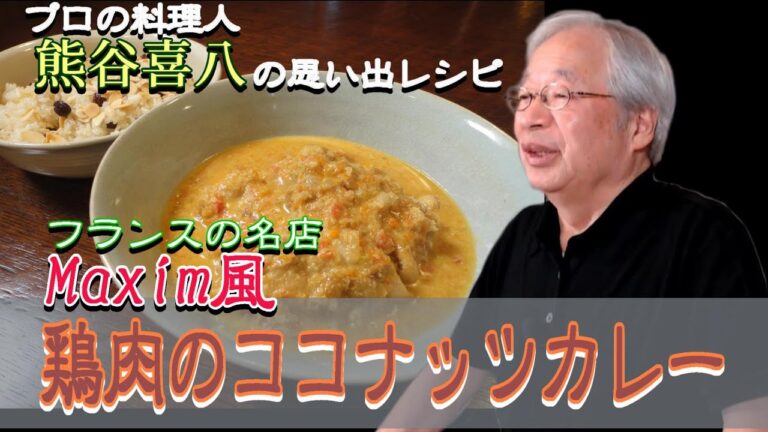 【第36回】喜八さんの思い出レシピ！マキシム風ココナッツカレー
