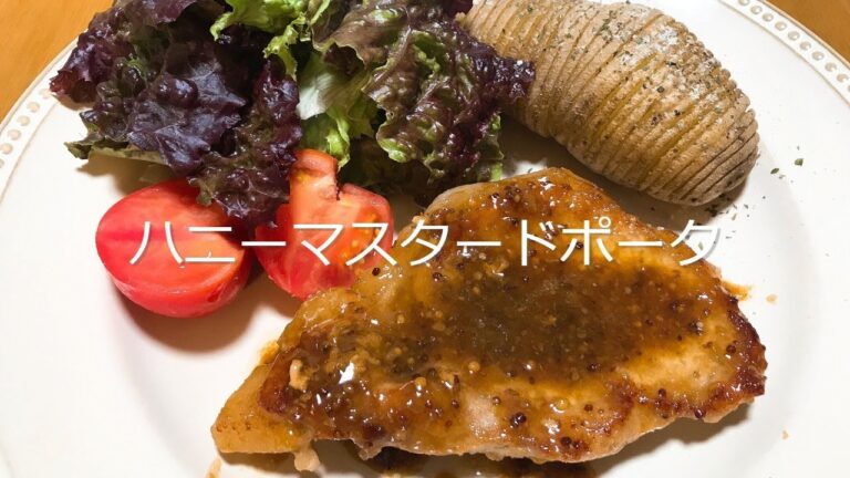 ハニーマスタードポークの作り方・レシピ
