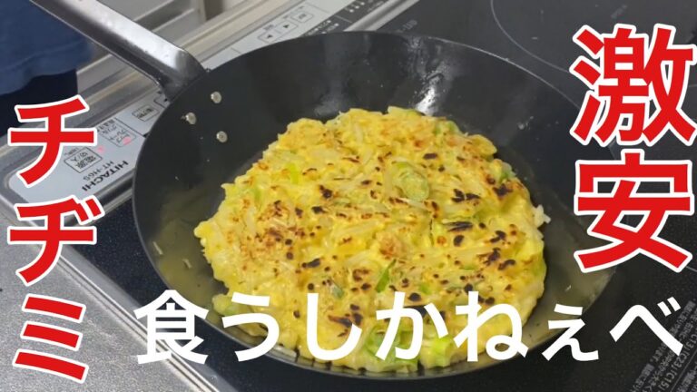 【#料理2】激安チヂミ 特訓
