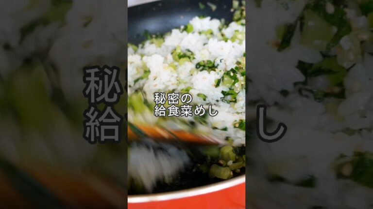 【保存数8万超えた】材料2つで！子どもががっつく秘密の給食菜めし【バズり中】