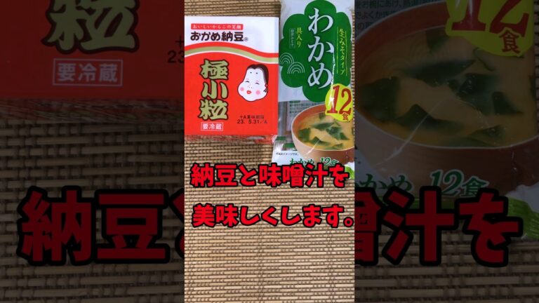 納豆と味噌汁を美味しくします。【バトルキッチン.179（2023.5.24其の２)】