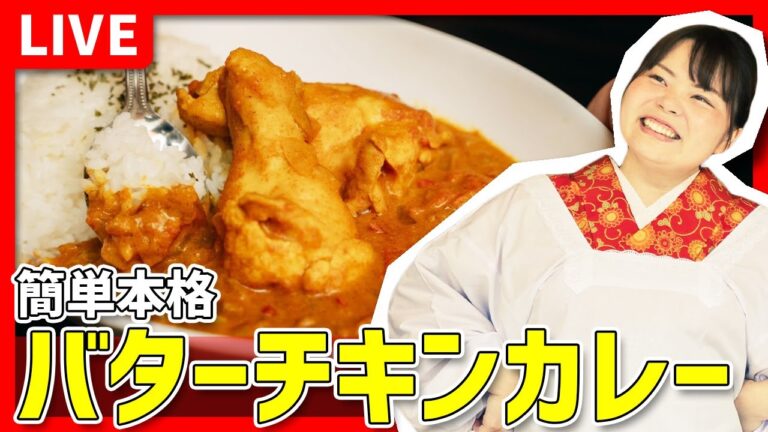 【時短料理】『簡単本格バターチキンカレー🍛』を一緒に作ろう！