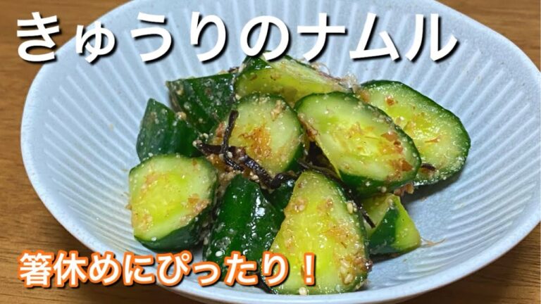 夏の簡単副菜【きゅうりのナムル】ポリポリ止まらない美味しさ！