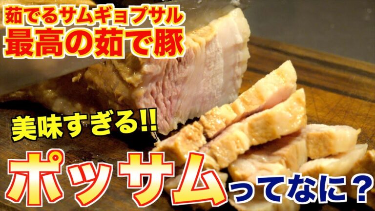 【茹でるサムギョプサル!?】ポッサムが最高すぎた！！