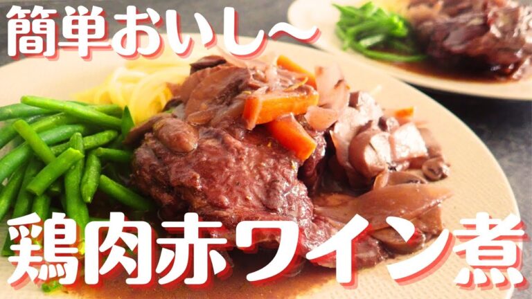 【志麻さん鶏肉の赤ワイン煮】フランス郷土料理コックオーヴァン！