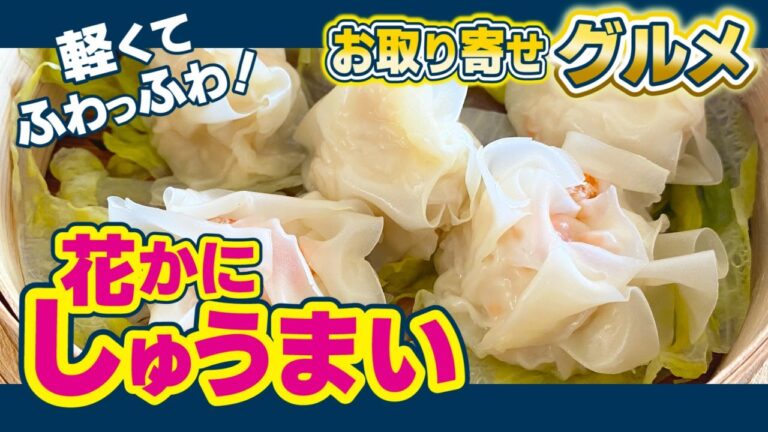 【花かにしゅうまい】白はんぺんのように軽くてフワッとした焼売【北海道グルメ】