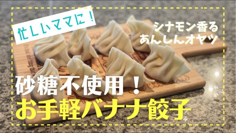 〔#019〕【砂糖不使用】シナモン香る、バナナ餃子の手作りおやつ❤︎【Madoca's Kitchen】