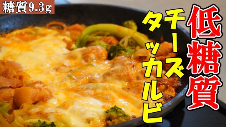 【砂糖不使用・超低糖質】フライパンで旨すぎ本格チーズタッカルビ！家にある調味料で簡単に作れます。