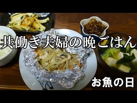 【晩ごはん】鮭のホイル焼き　イカのバター炒め お味噌汁