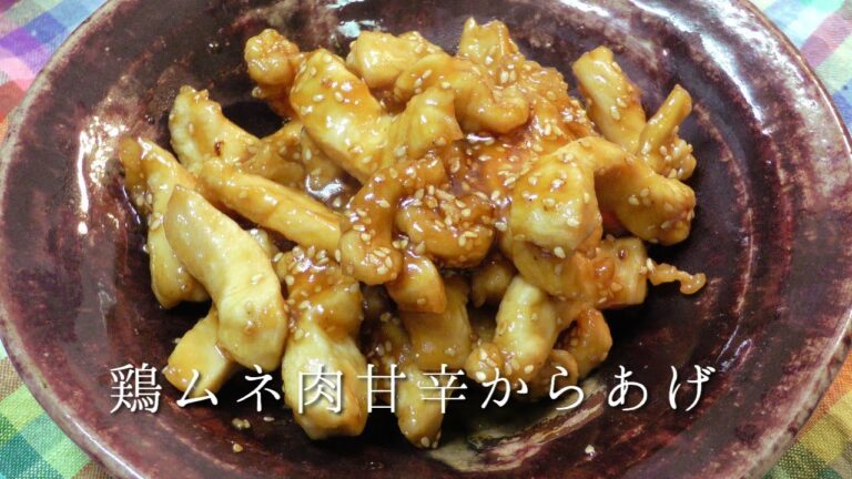 鶏むね肉の甘辛唐揚げ！