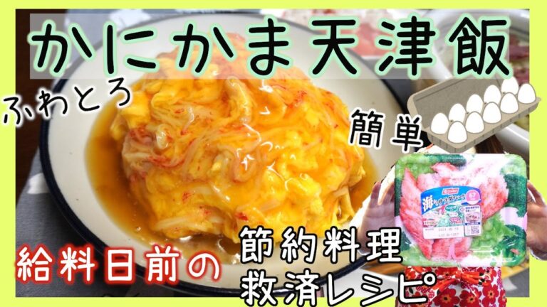 【節約＆簡単】カニカマ天津飯を作ったら主人に内部告発された日【給料日前の救済料理】